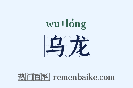乌龙是什么意思的图片